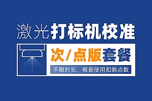 次/点版套餐——激光打标机校准专业版软件+校准专业设备