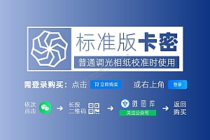 【卡密】普通激光调光相纸/校准测量文件卡密