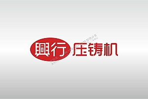 兴行压铸机LOGO标志矢量图通用AI档激光打标图档文件