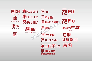 比亚迪王朝系列车标唐汉秦宋元海豚海豹驱逐舰标志LOGO矢量图激光打标图档文件