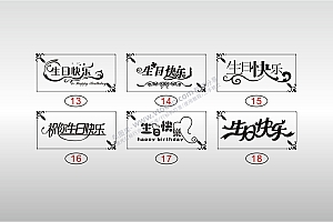 激光打标机素材祝你生日快乐 HAPPY BIRTHDAY 节日艺术字体图案设计