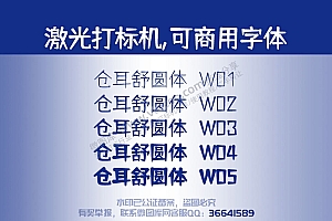 仓耳舒园体 免费可商用字体 激光打标字体
