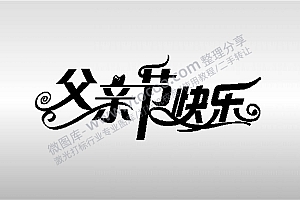 PLT格式通用 激光打标机素材打标专用父亲节快乐父爱如山节日艺术字体图案设计15