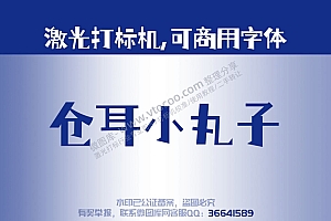 仓耳小丸子 免费可商用字体 激光打标字体