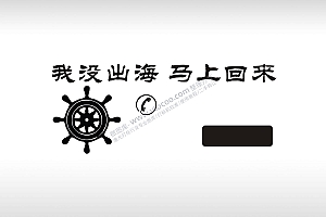 我没出海马上回来船舵临时停车挪车电话牌通用plt格式激光打标文件