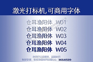 仓耳渔阳体 免费可商用字体 激光打标字体