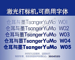 仓耳与墨T sangerYuMo 免费可商用字体 激光打标字体