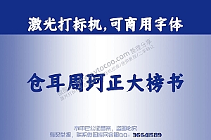 仓耳周珂正大榜书字体 免费可商用字体 激光打标字体