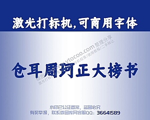 仓耳周珂正大榜书字体 免费可商用字体 激光打标字体