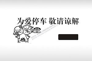 为爱停车敬请谅解甜蜜小情侣临时停车挪车电话牌通用plt格式激光打标文件