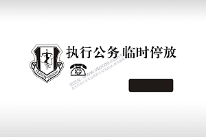 挪车牌停车贴纸执行公务临时停放车牌电话号码停车标牌pld激光打标