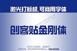 仓耳小丸子 免费可商用字体 激光打标字体