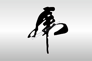 激光打标机摆摊素材  金橙子EZCAD打标专用21十二生肖属相虎毛笔字艺术字