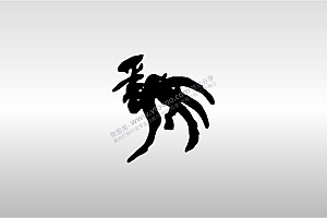 激光打标机摆摊素材  金橙子EZCAD打标专用2十二生肖4属相鸡卡通毛笔字艺术字