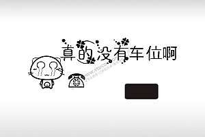 真的没有车位啊可怜小猫四叶草临时停车挪车电话牌通用plt格式激光打标文件