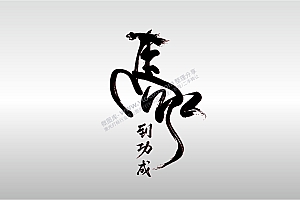 激光打标机摆摊素材  金橙子EZCAD打标专用35马到成功艺术字书法毛笔字图案