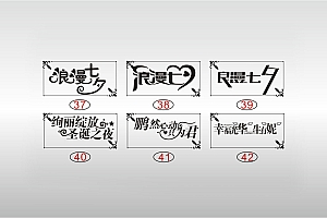 浪漫七夕绚丽绽放圣诞之夜鹏然心动只为君幸福光华一生有妮艺术字体设计