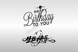 金橙子EZCAD打标专用38生日快乐happy birthday艺术字设计图案