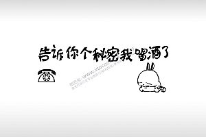 告诉你个秘密我喝酒了醉酒兔临时停车挪车电话牌通用plt格式激光打标文件