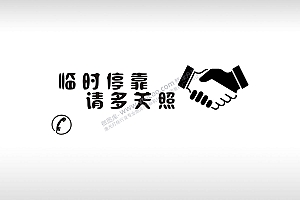 临时停靠请多关照握手体谅停车挪车电话标语牌通用plt格式激光打标文件
