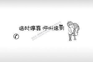 临时停靠呯叫速到临时停车挪车电话牌通用plt格式激光打标文件