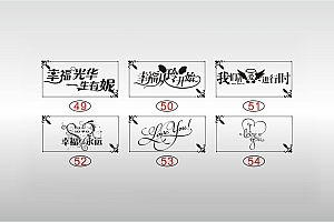 激光打标素材幸福光华一生有妮幸福从玲开始爱进行时幸福永远LOVEYOU艺术字体