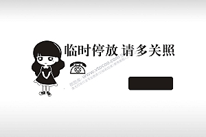 挪车牌停车牌临时停放请多关照女孩卡通电话号码停车牌通用plt格式激光打标