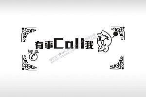有事Call我流氓兔临时停车挪车电话牌通用plt格式激光打标文件