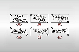 2.14浪漫情人节相亲相爱一家人星有明惜缘来是你爱旅程幸福的答案艺术字体