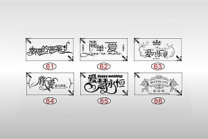 激光打标机素材幸福的答案简单爱的乐章将爱进行到底遇见爱慧永恒艺术字体设计