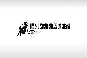 喂别碰我我要喊非礼临时停车挪车电话牌通用plt格式激光打标文件