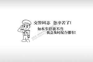 交警同志您辛苦了!临时停车挪车电话牌通用plt格式激光打标文件