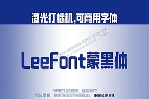 LeeFont蒙黑体 免费可商用字体 激光打标字体