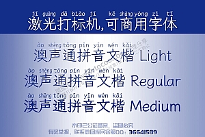 澳声通拼音文楷 免费可商用字体 激光打标字体