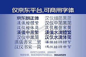 18款汉仪字体:免费汉仪字体(仅京东平台)仅在京东平台免费商用