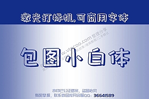 白无常可可体 免费可商用字体 激光打标字体