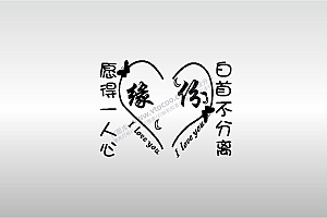 激光打标机摆摊素材金橙子EZCAD专用13缘分愿得一人心白首不相离艺术设计图案