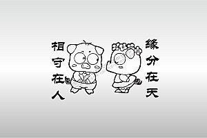 激光打标机摆摊素材金橙子EZCAD打标专用14缘分在天相守在人小猪图案艺术设计