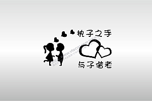 激光打标机摆摊素材金橙子EZCAD专用爱心执子之手与子偕老人物卡通图案艺术设计