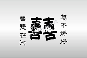 激光打标机摆摊素材 金橙子EZCAD专用喜字头像卡通琴瑟在御莫不静好艺术设计