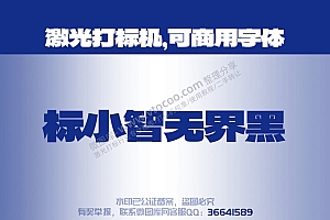 标小智龙珠体 免费可商用字体 激光打标字体