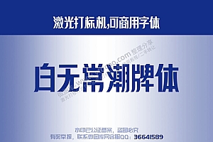 白无常潮牌体 免费可商用字体 激光打标字体