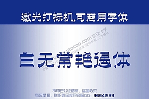 白无常艳遇体 免费可商用字体 激光打标字体
