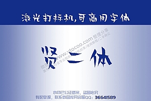 贤二体汉仪贤二体免费可商用字体激光打标字体下载简体繁体字体
