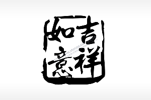 吉祥如意祝福雕刻刻章激光打标文件通用位图