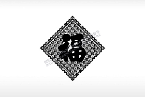 福字剪纸花纹福书法字体艺术字体设计新年福字激光打标矢量图