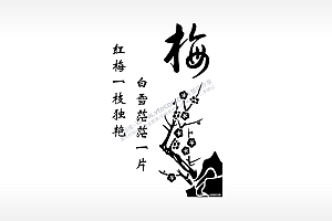梅花树语录坚韧不拔雕刻画激光打标文件通用位图