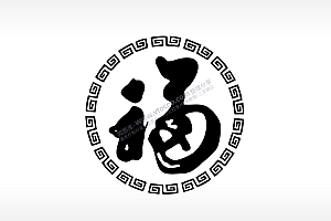 福字剪影雕刻祝福激光打标文件通用位图