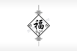 福字蝴蝶结祝福激光打标文件通用位图