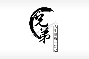 兄弟标语人生难得一知己雕刻激光打标文件通用位图